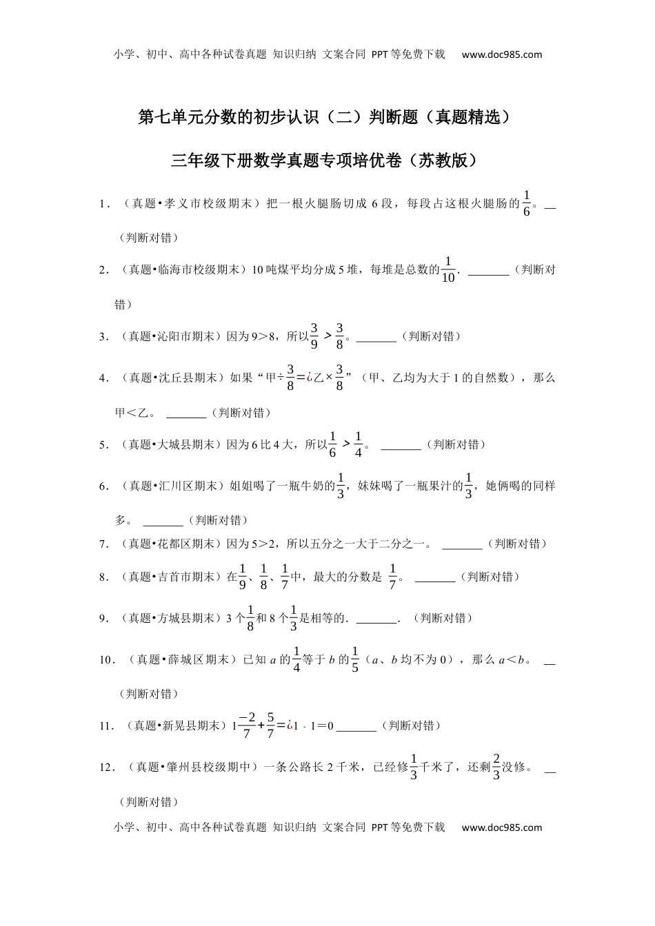 第七单元分数的初步认识（二）判断题（真题精选）三年级下册数学真题专项培优卷（苏教版）.docx