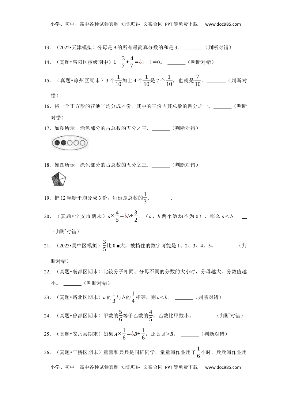 第七单元分数的初步认识（二）判断题（真题精选）三年级下册数学真题专项培优卷（苏教版）.docx