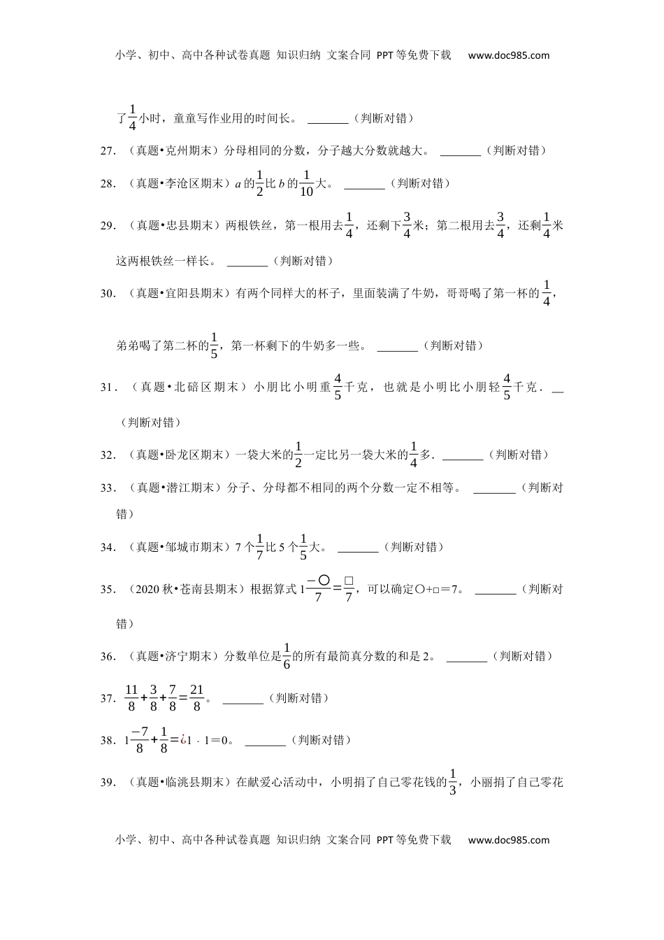 第七单元分数的初步认识（二）判断题（真题精选）三年级下册数学真题专项培优卷（苏教版）.docx