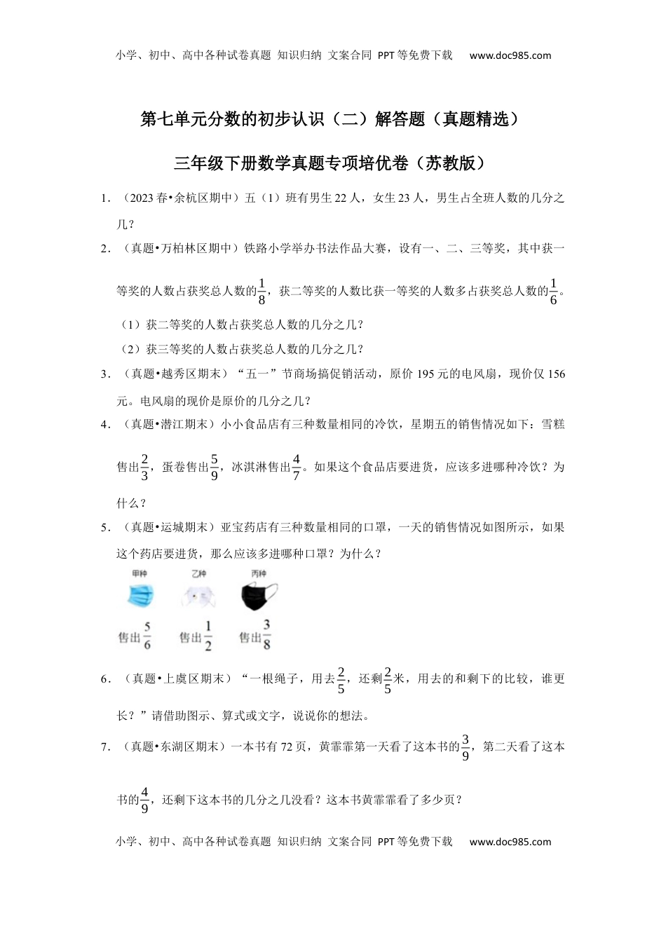 第七单元分数的初步认识（二）解答题（真题精选）三年级下册数学真题专项培优卷（苏教版）.docx