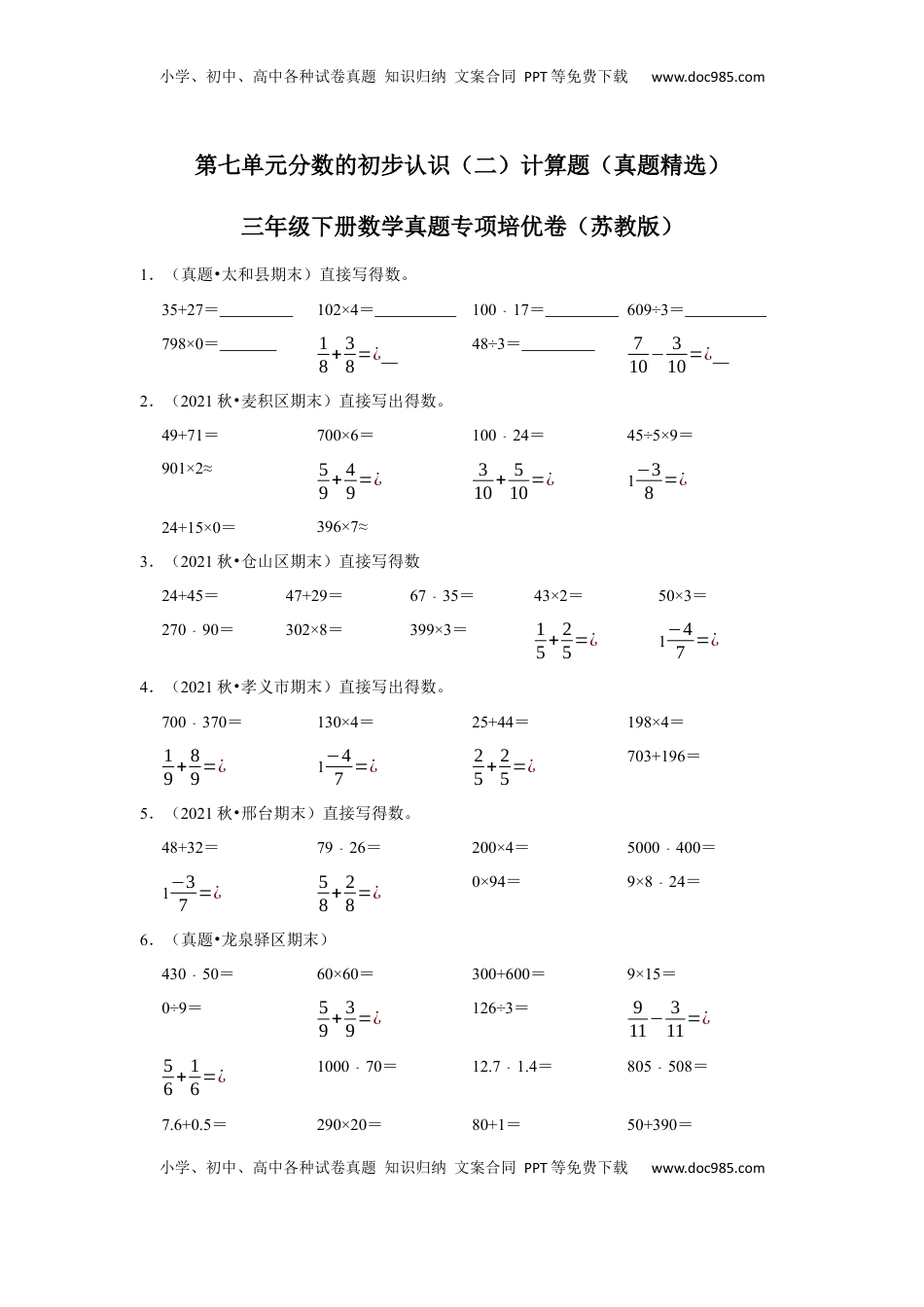第七单元分数的初步认识（二）计算题（真题精选）三年级下册数学真题专项培优卷（苏教版）.docx