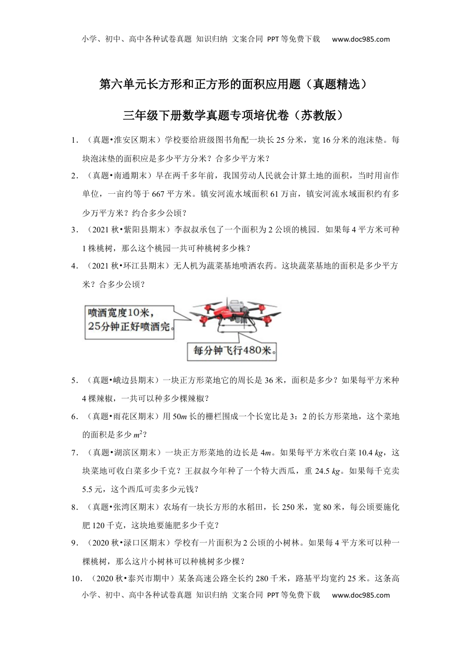 第六单元长方形和正方形的面积应用题（真题精选）三年级下册数学真题专项培优卷（苏教版）.docx