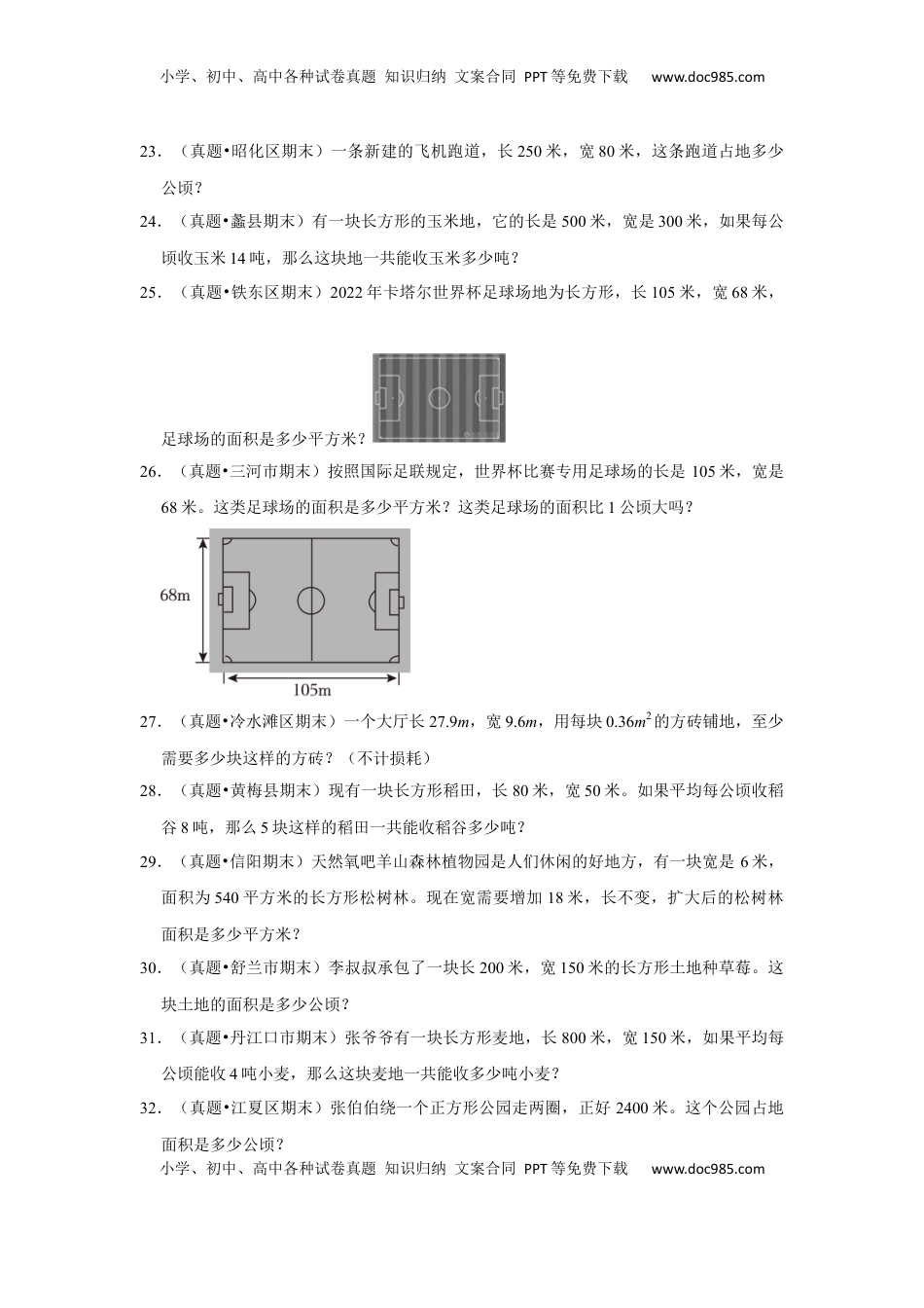 第六单元长方形和正方形的面积应用题（真题精选）三年级下册数学真题专项培优卷（苏教版）.docx