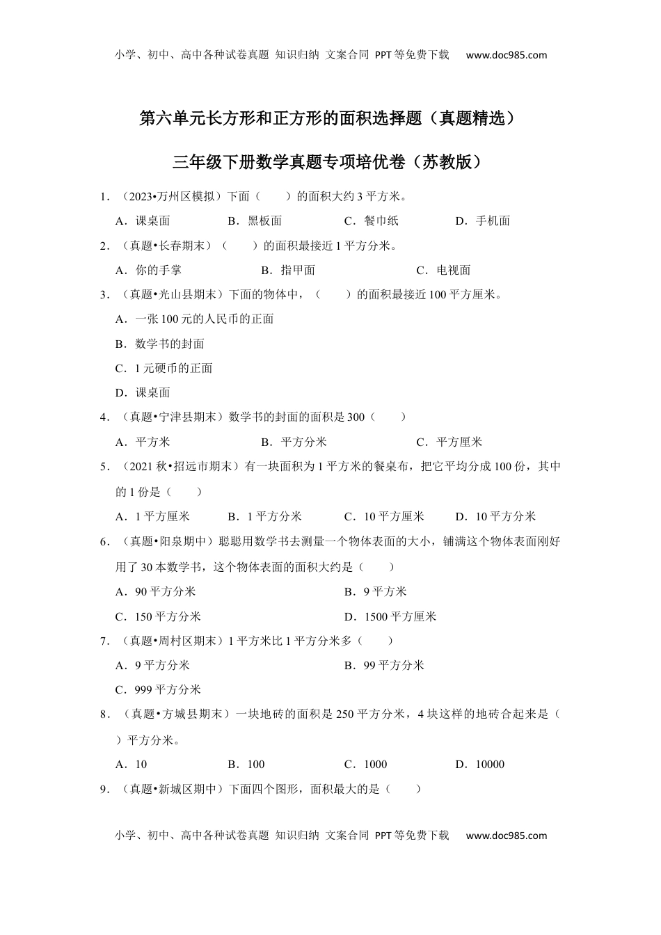 第六单元长方形和正方形的面积选择题（真题精选）三年级下册数学真题专项培优卷（苏教版）.docx