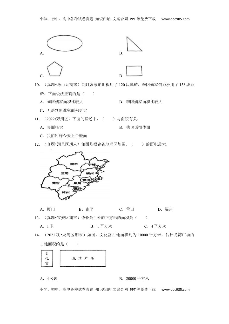 第六单元长方形和正方形的面积选择题（真题精选）三年级下册数学真题专项培优卷（苏教版）.docx
