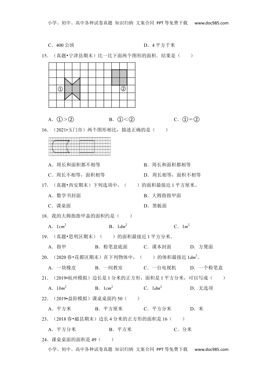 第六单元长方形和正方形的面积选择题（真题精选）三年级下册数学真题专项培优卷（苏教版）.docx