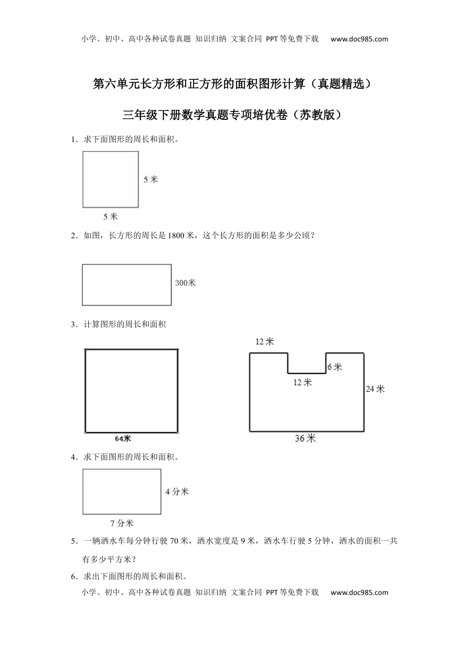 第六单元长方形和正方形的面积图形计算（真题精选）三年级下册数学真题专项培优卷（苏教版）.docx