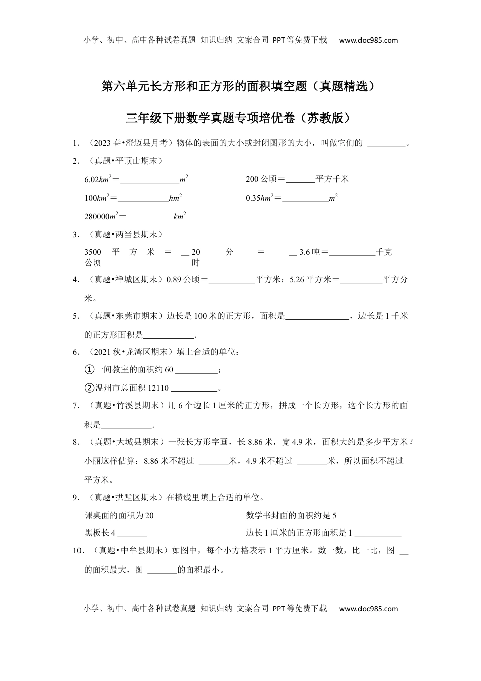 第六单元长方形和正方形的面积填空题（真题精选）三年级下册数学真题专项培优卷（苏教版）.docx