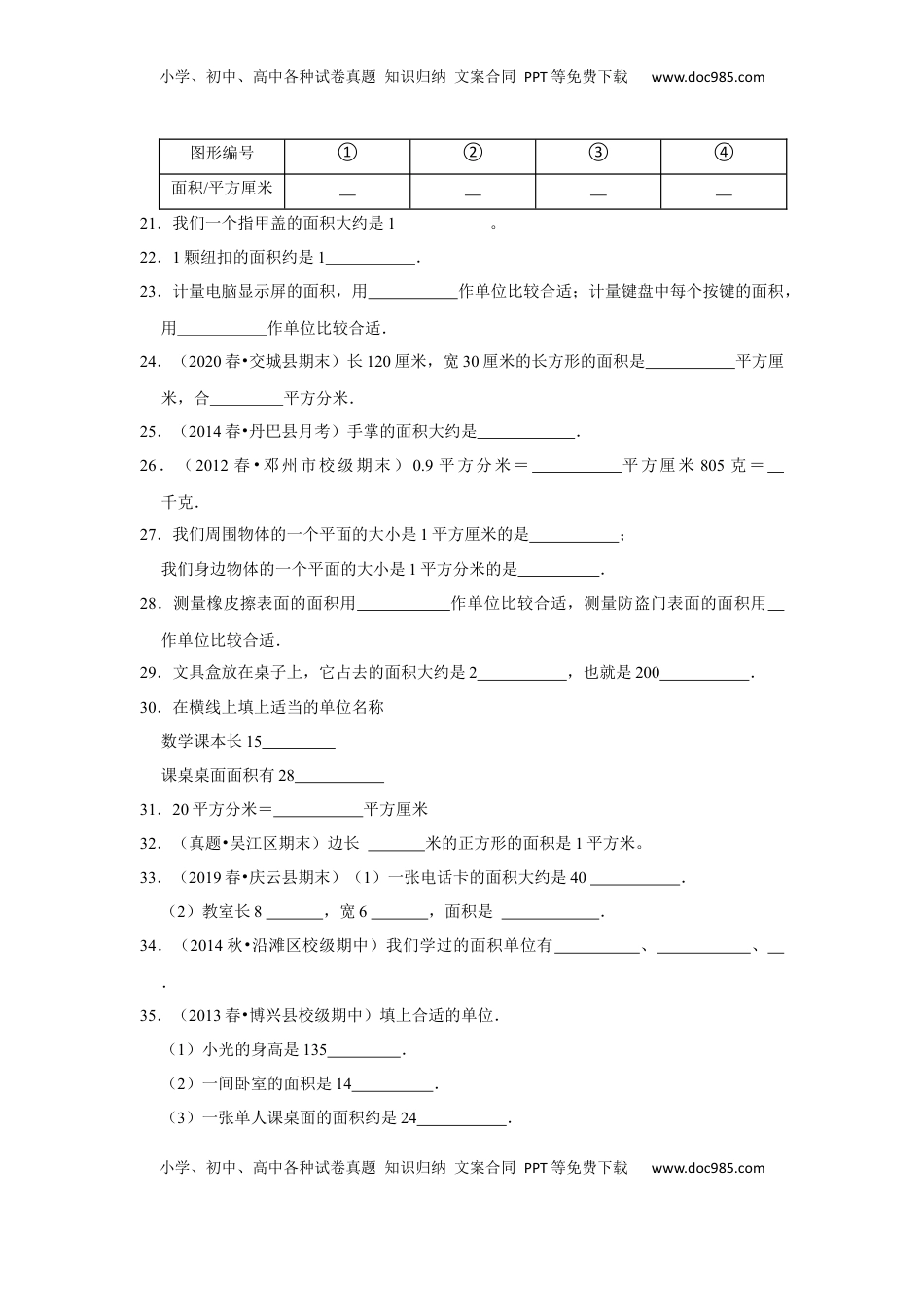 第六单元长方形和正方形的面积填空题（真题精选）三年级下册数学真题专项培优卷（苏教版）.docx