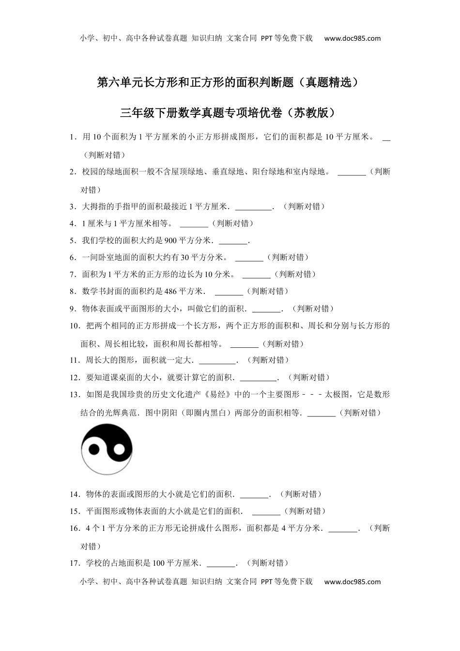 第六单元长方形和正方形的面积判断题（真题精选）三年级下册数学真题专项培优卷（苏教版）.docx