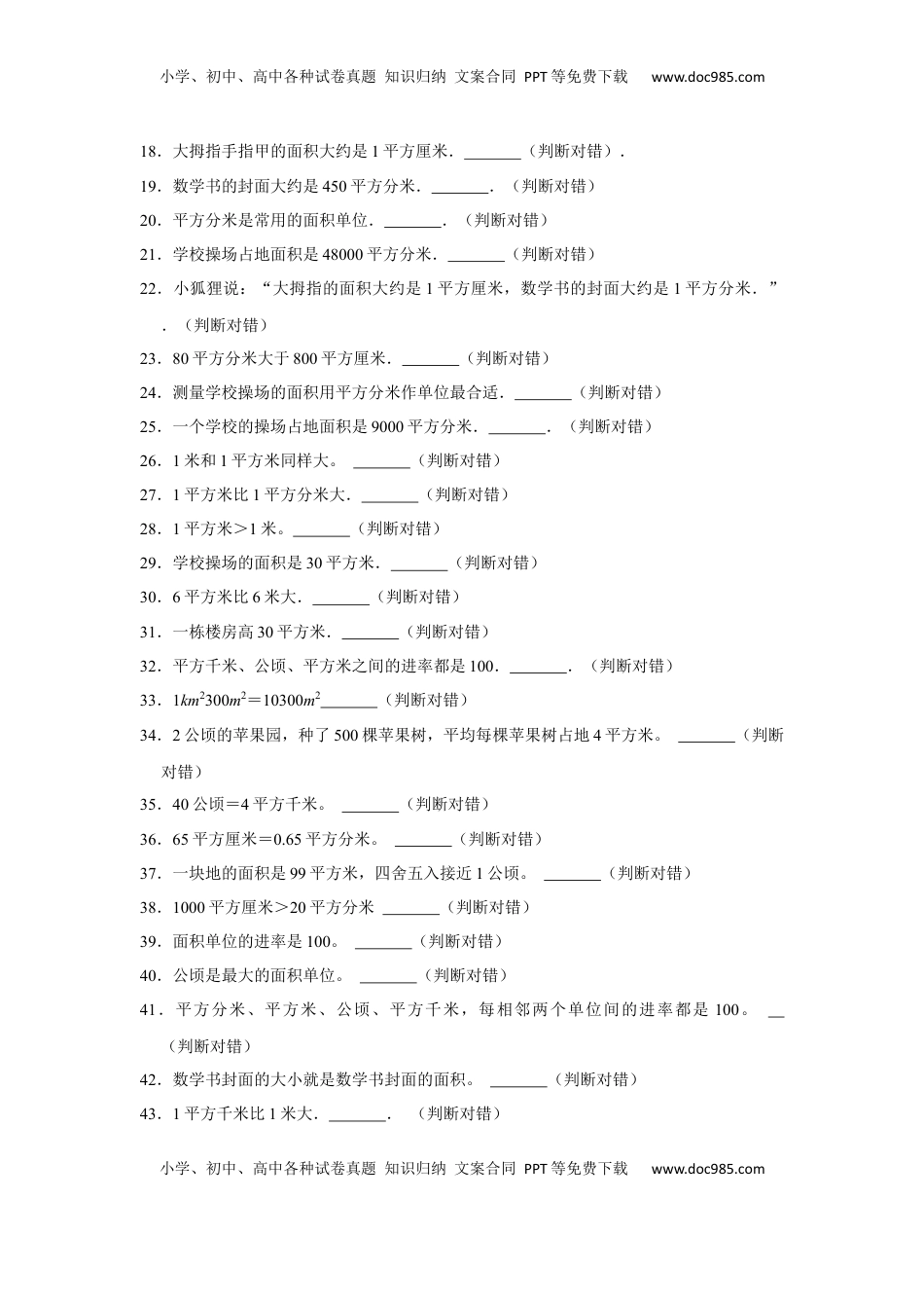 第六单元长方形和正方形的面积判断题（真题精选）三年级下册数学真题专项培优卷（苏教版）.docx