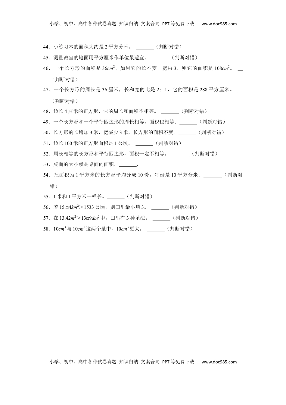 第六单元长方形和正方形的面积判断题（真题精选）三年级下册数学真题专项培优卷（苏教版）.docx