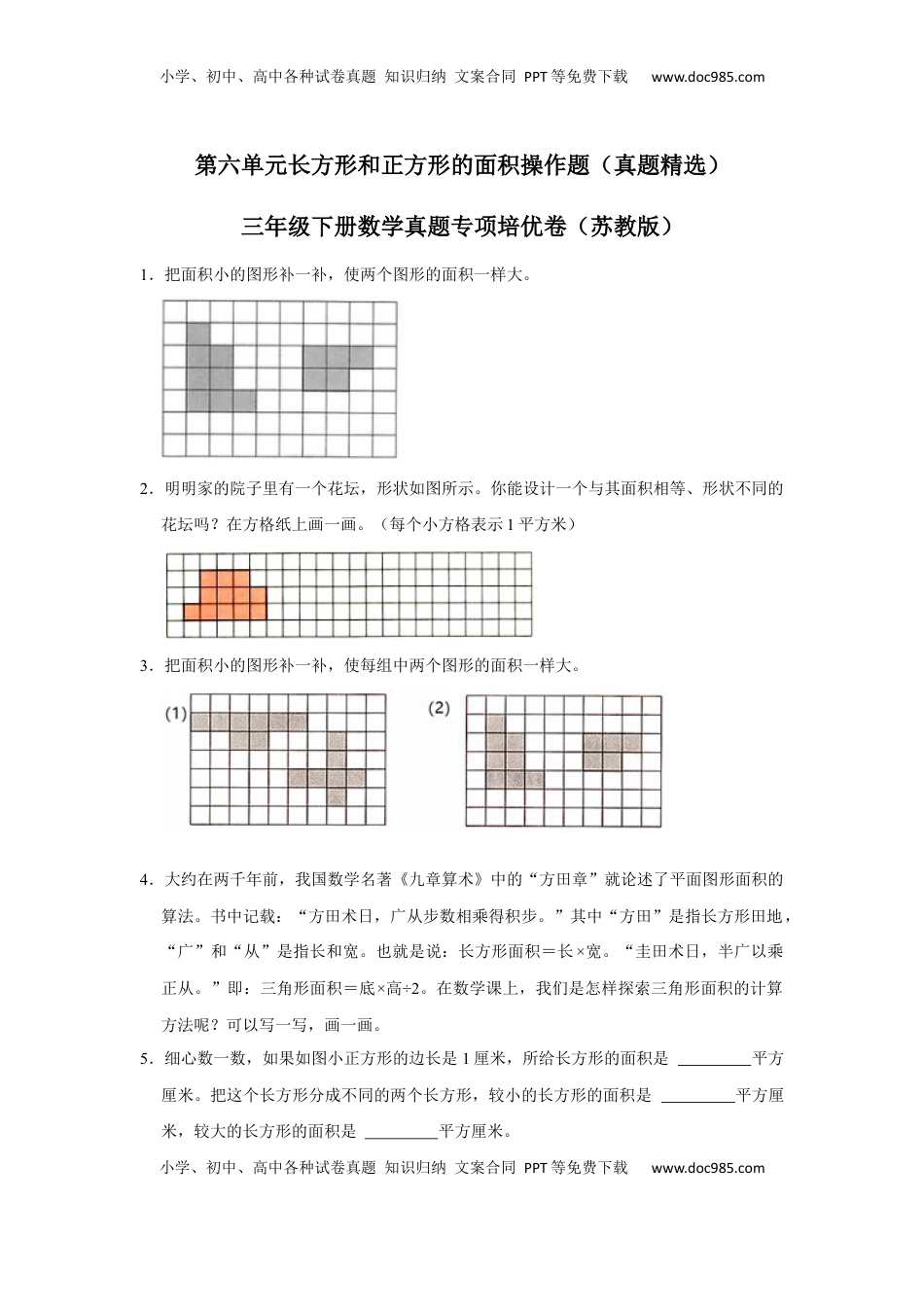第六单元长方形和正方形的面积操作题（真题精选）三年级下册数学真题专项培优卷（苏教版）.docx