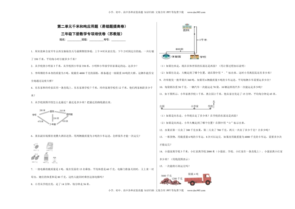 第二单元千米和吨应用题（易错题提高卷）三年级下册数学专项培优卷（苏教版）.docx