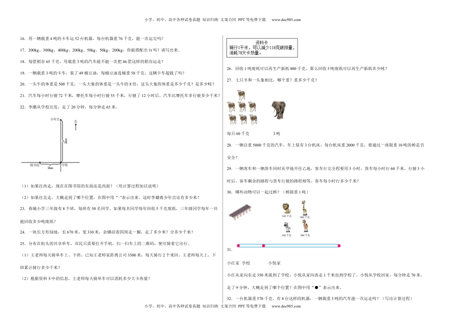 第二单元千米和吨应用题（易错题提高卷）三年级下册数学专项培优卷（苏教版）.docx