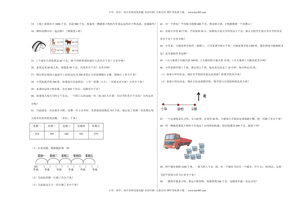第二单元千米和吨应用题（易错题提高卷）三年级下册数学专项培优卷（苏教版）.docx