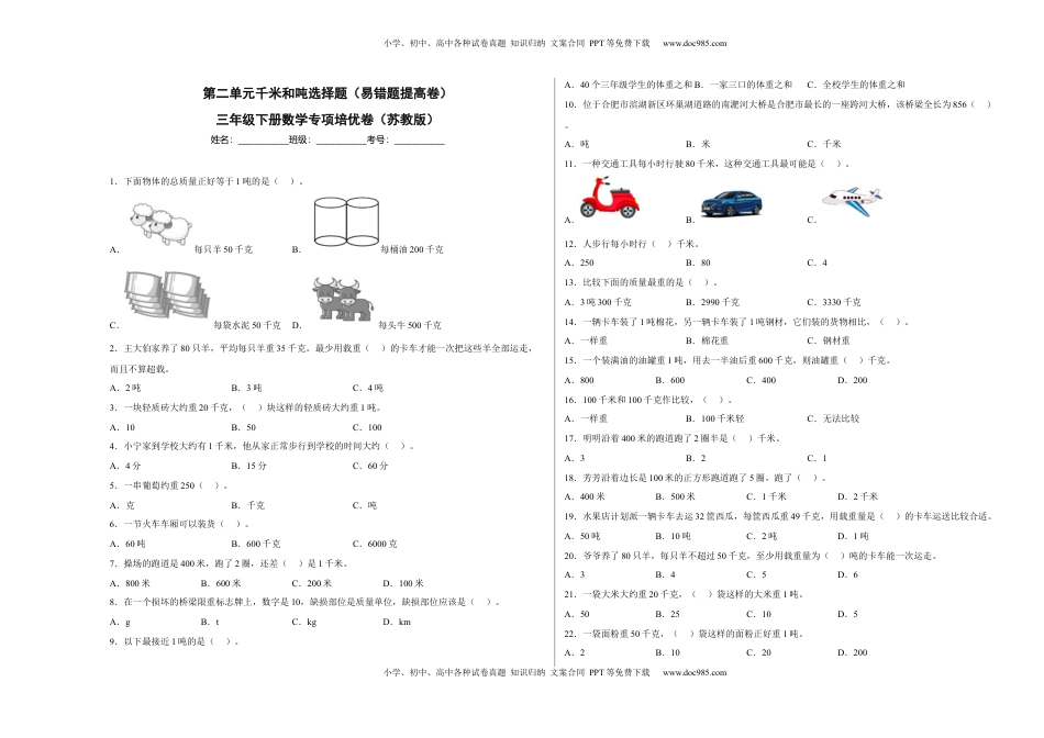 第二单元千米和吨选择题（易错题提高卷）三年级下册数学专项培优卷（苏教版）.docx