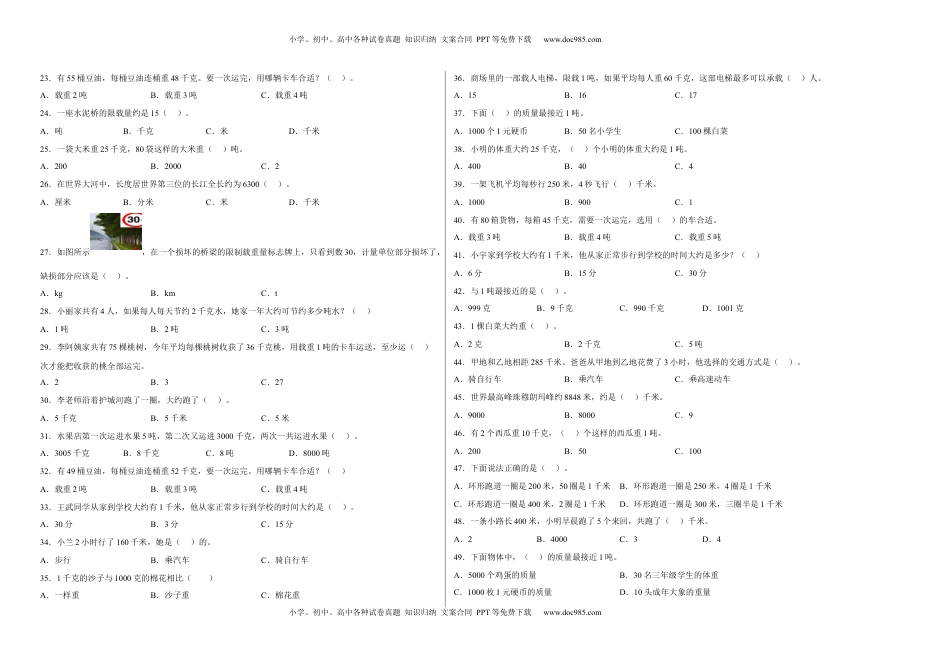 第二单元千米和吨选择题（易错题提高卷）三年级下册数学专项培优卷（苏教版）.docx