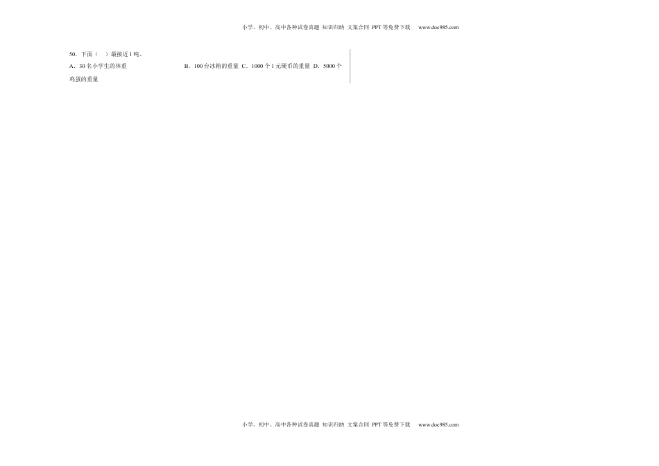 第二单元千米和吨选择题（易错题提高卷）三年级下册数学专项培优卷（苏教版）.docx