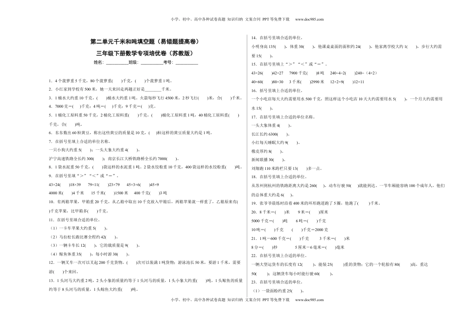 第二单元千米和吨填空题（易错题提高卷）三年级下册数学专项培优卷（苏教版）.docx