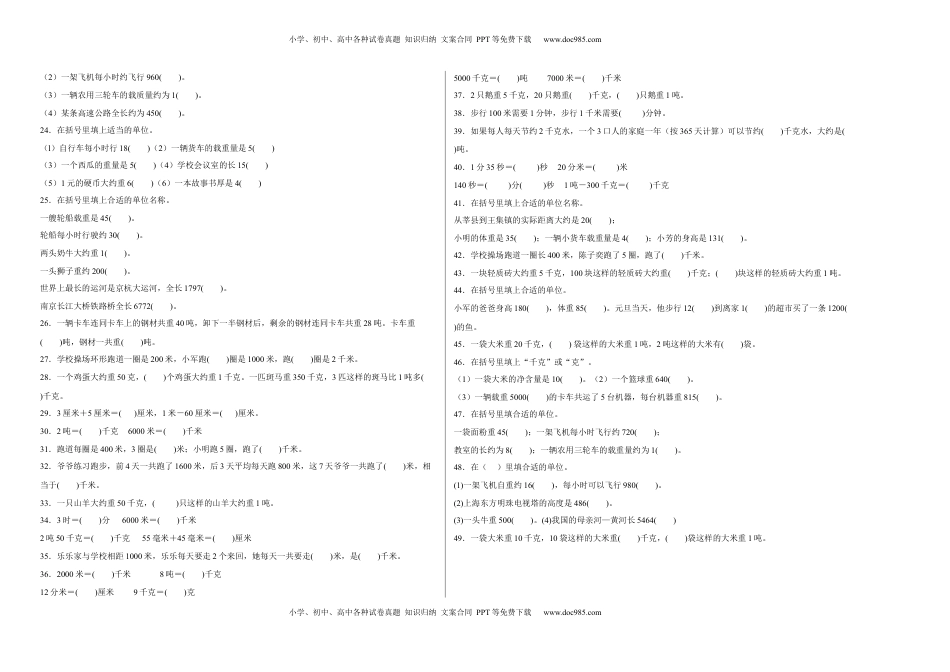 第二单元千米和吨填空题（易错题提高卷）三年级下册数学专项培优卷（苏教版）.docx
