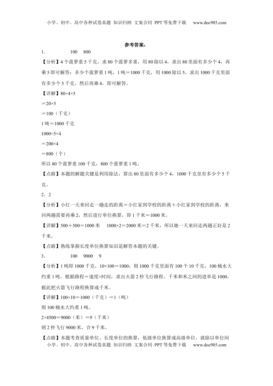 第二单元千米和吨填空题（易错题提高卷）三年级下册数学专项培优卷（苏教版）.docx