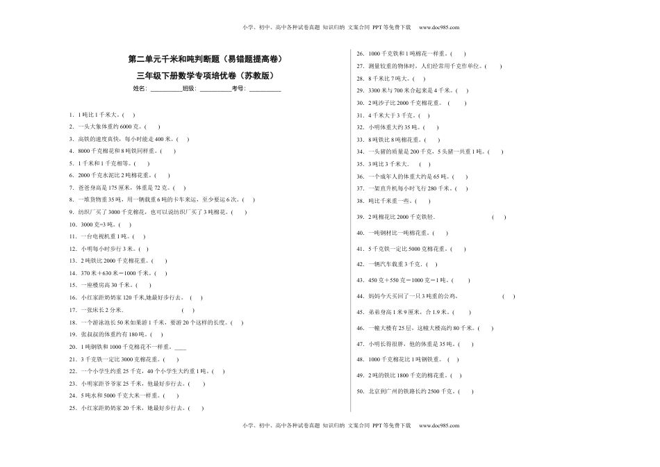 第二单元千米和吨判断题（易错题提高卷）三年级下册数学专项培优卷（苏教版）.docx