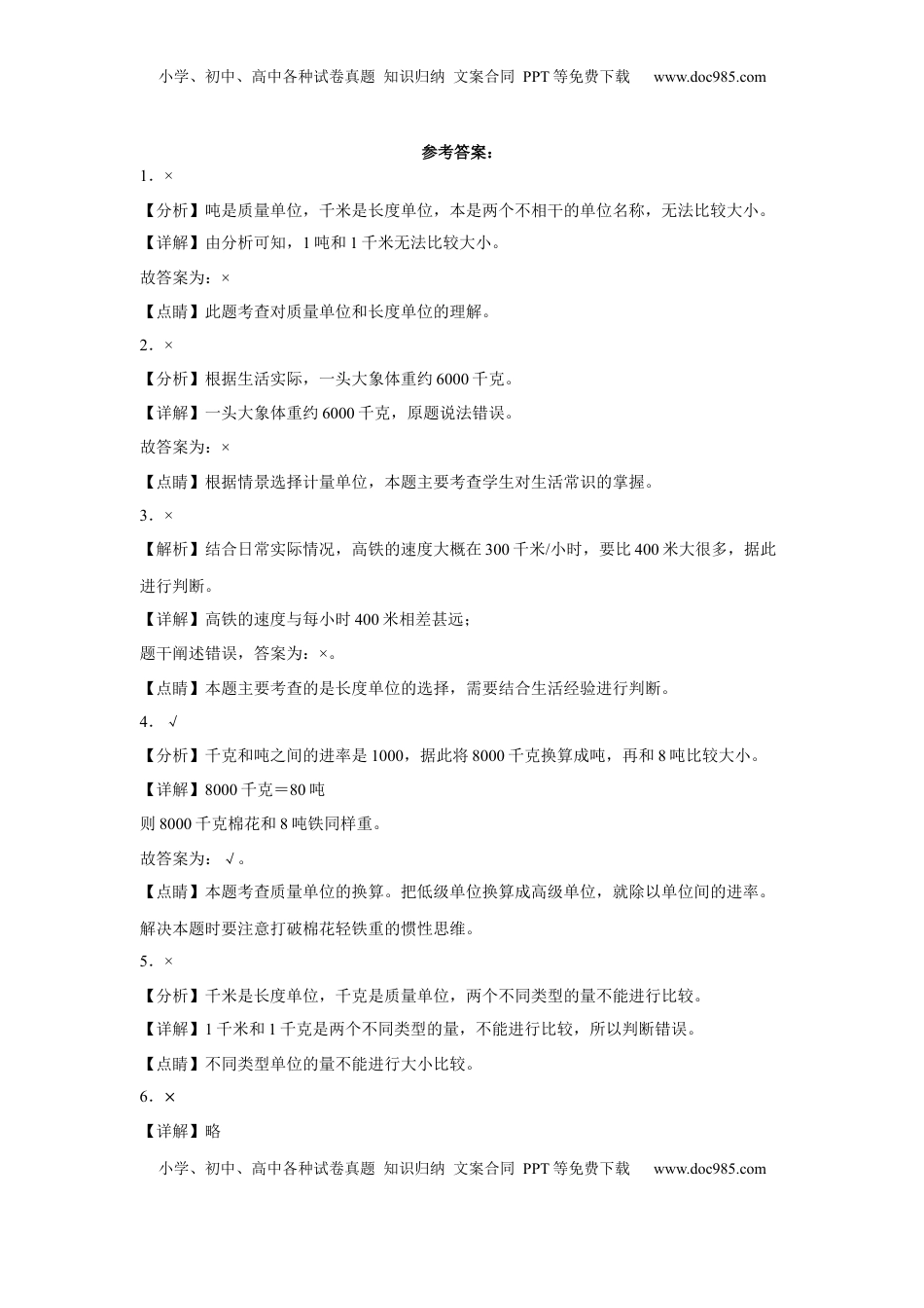 第二单元千米和吨判断题（易错题提高卷）三年级下册数学专项培优卷（苏教版）.docx