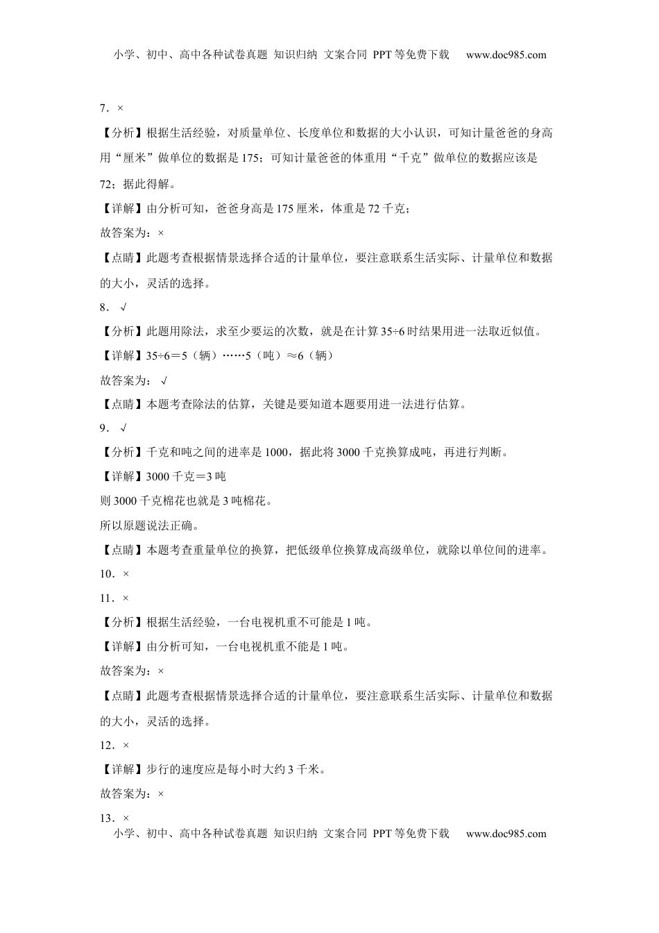 第二单元千米和吨判断题（易错题提高卷）三年级下册数学专项培优卷（苏教版）.docx