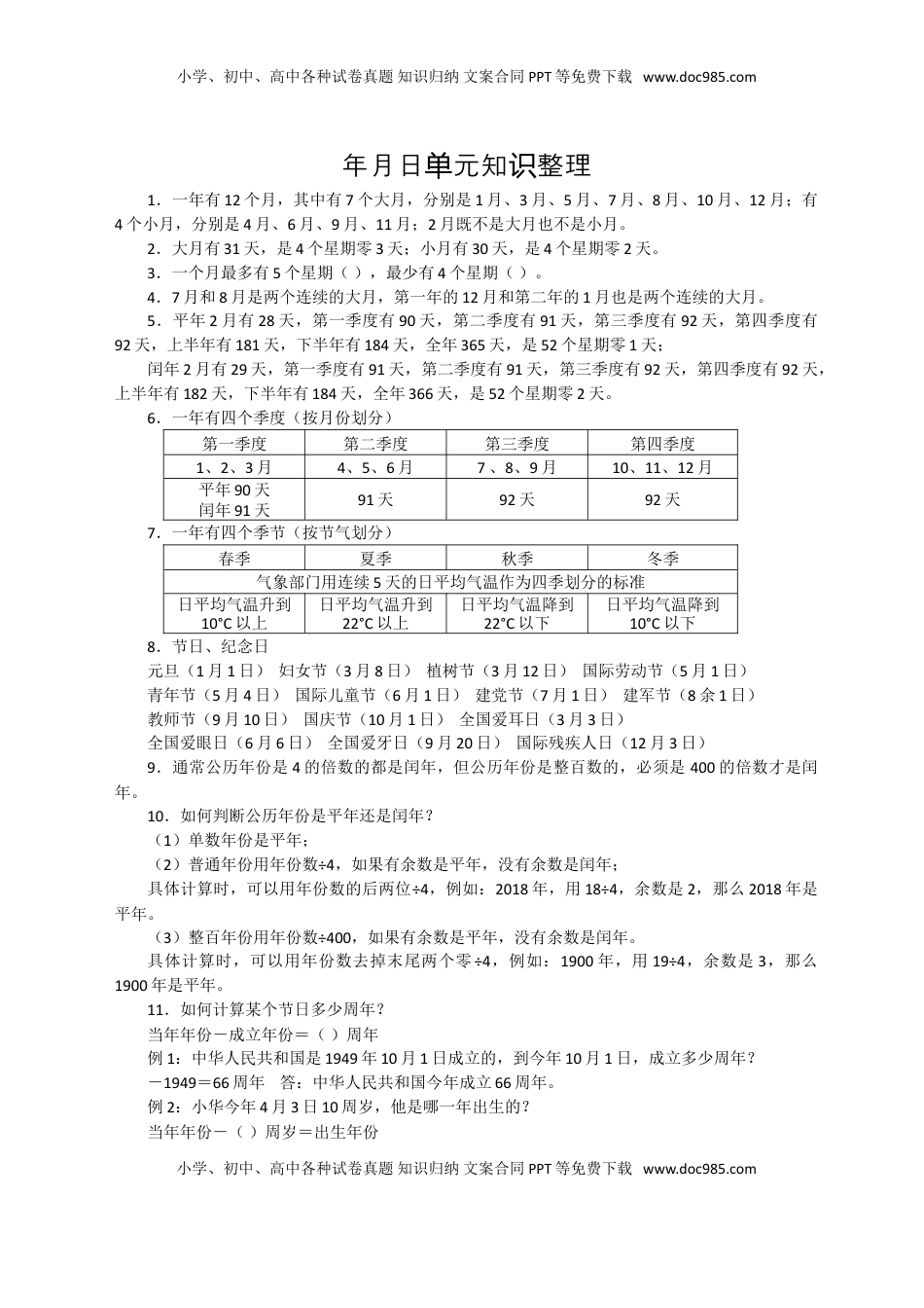 新版年月日单元知识整理（优尖升教育）.doc