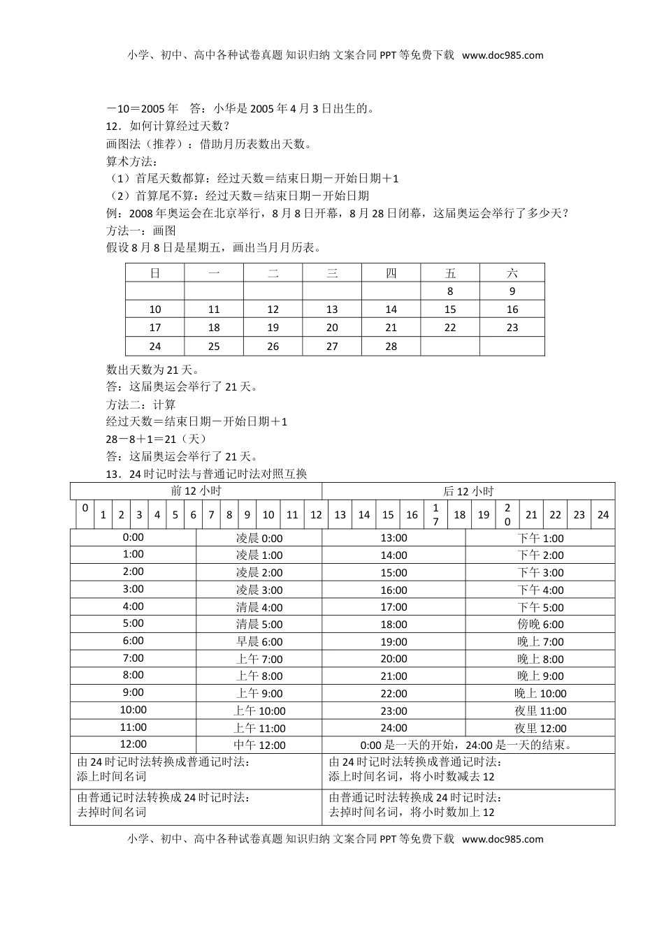 新版年月日单元知识整理（优尖升教育）.doc