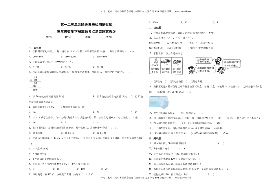 第一二三单元阶段素养检测随堂练B（试题）三年级数学下册苏教版.docx