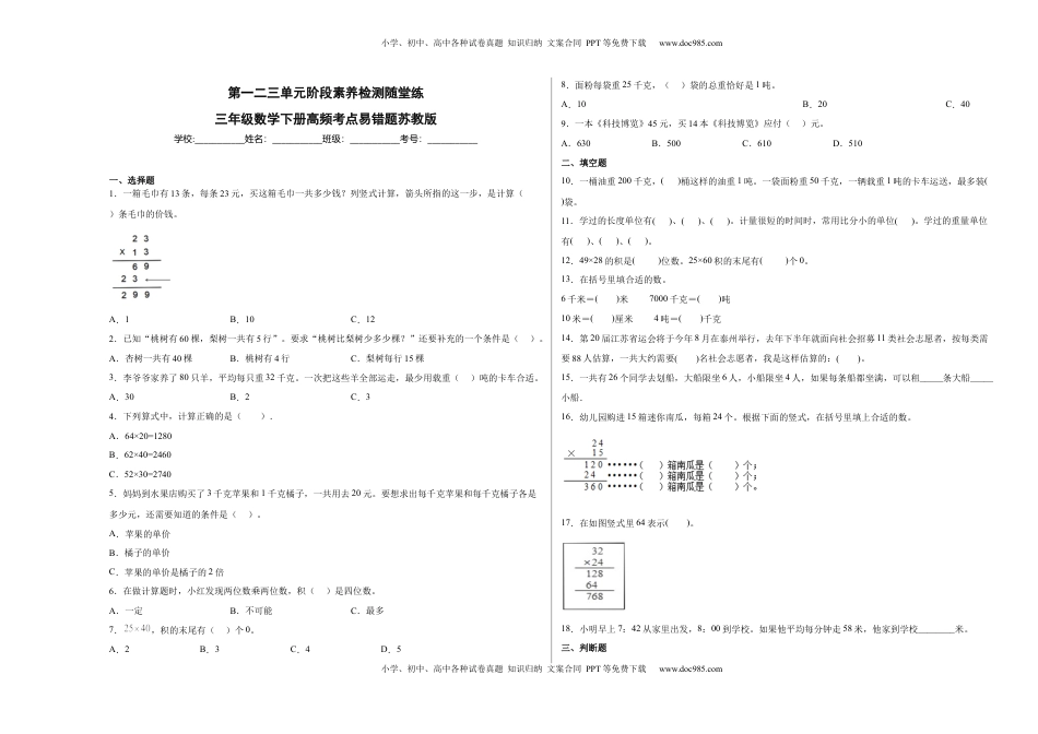 第一二三单元阶段素养检测随堂练A（试题）三年级数学下册苏教版.docx