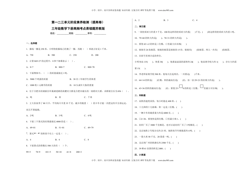 第一二三单元阶段素养检测（提高卷）三年级数学下册苏教版.docx