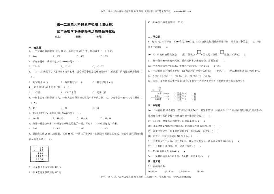第一二三单元阶段素养检测（培优卷）三年级数学下册苏教版.docx