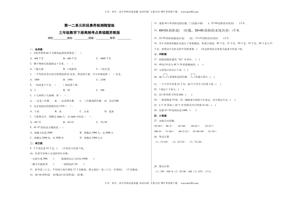 第一二单元阶段素养检测随堂练B（试题）三年级数学下册苏教版.docx