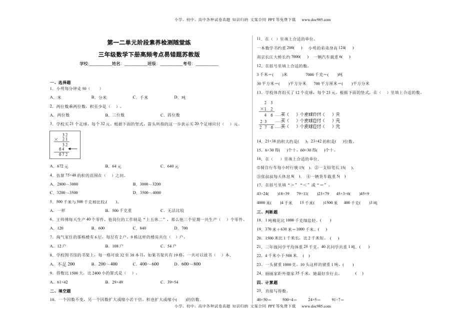 第一二单元阶段素养检测随堂练A（试题）三年级数学下册苏教版.docx