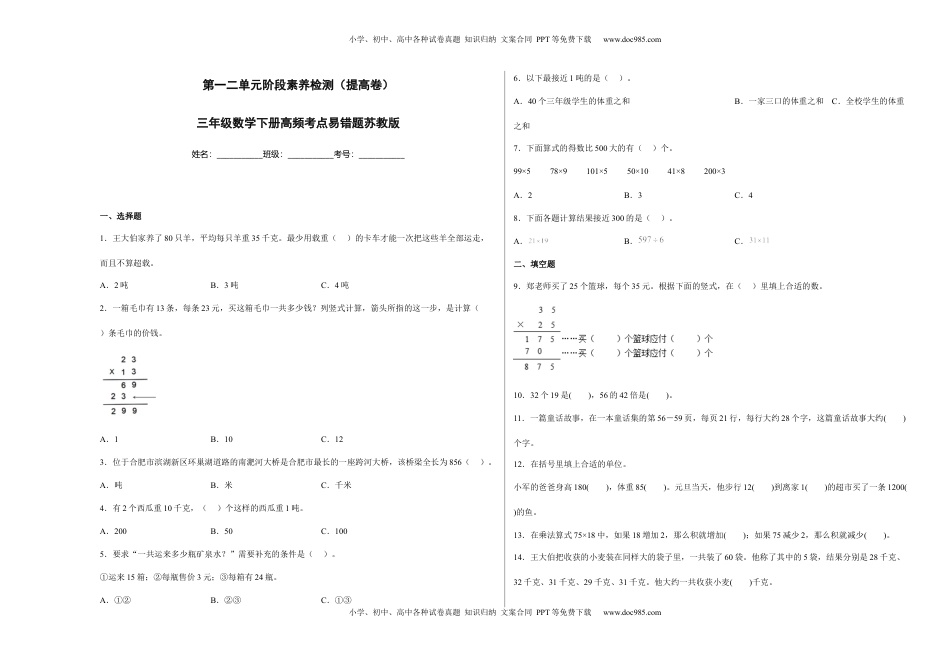 第一二单元阶段素养检测（提高卷）三年级数学下册苏教版.docx