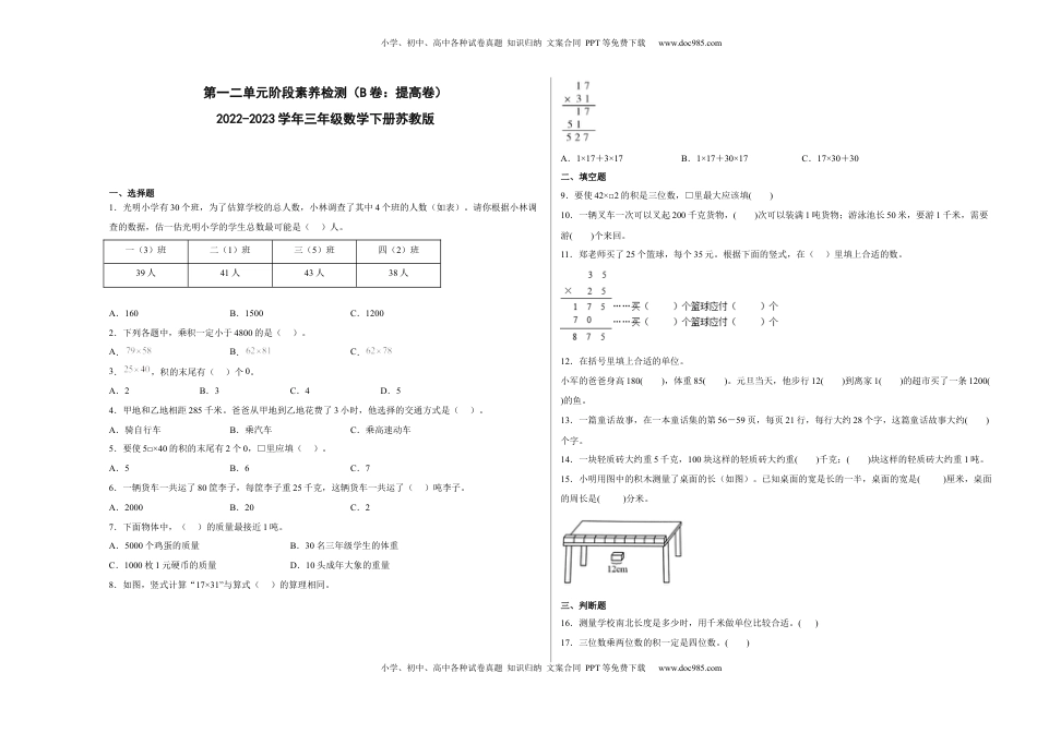 第一二单元阶段素养检测（B卷：提高卷）-三年级数学下册 苏教版.docx