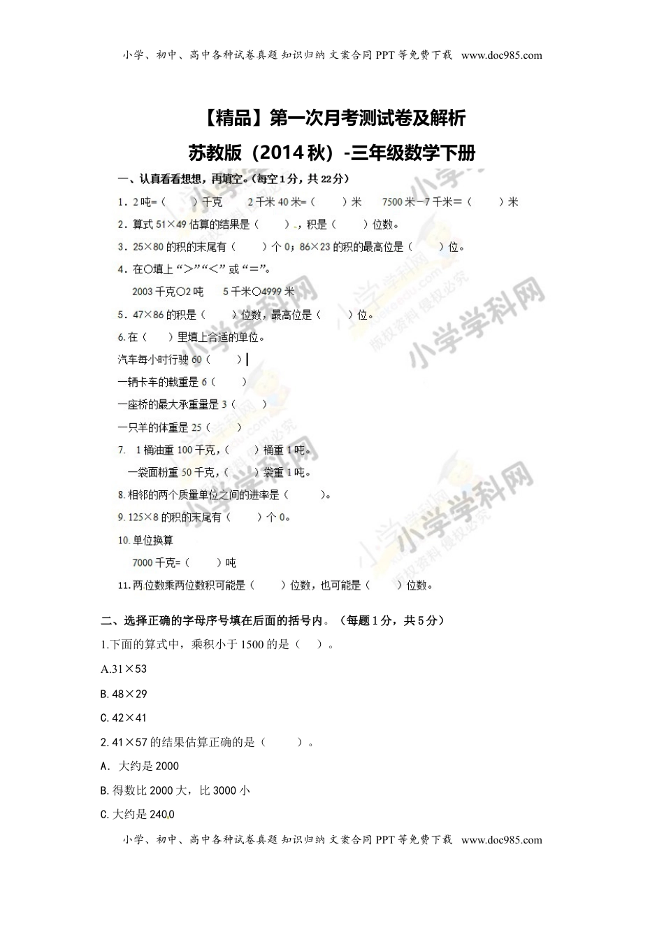 【精品】第一次月考测试卷及解析苏教版（秋）-三年级数学下册.doc