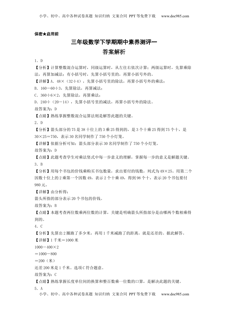 三年级数学下学期期中素养测评一（答案解析）（苏教版）.docx