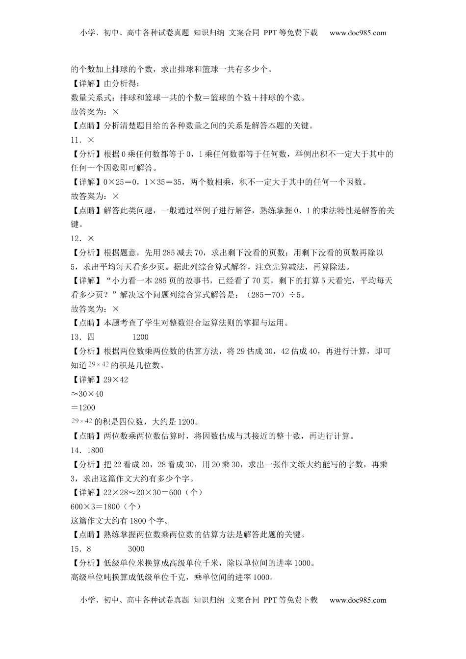 三年级数学下学期期中素养测评一（答案解析）（苏教版）.docx