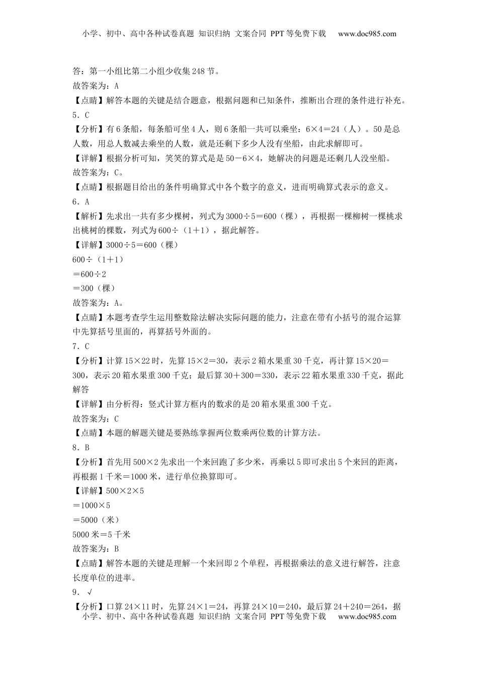 三年级数学下学期期中素养测评五（答案解析）（苏教版）.docx