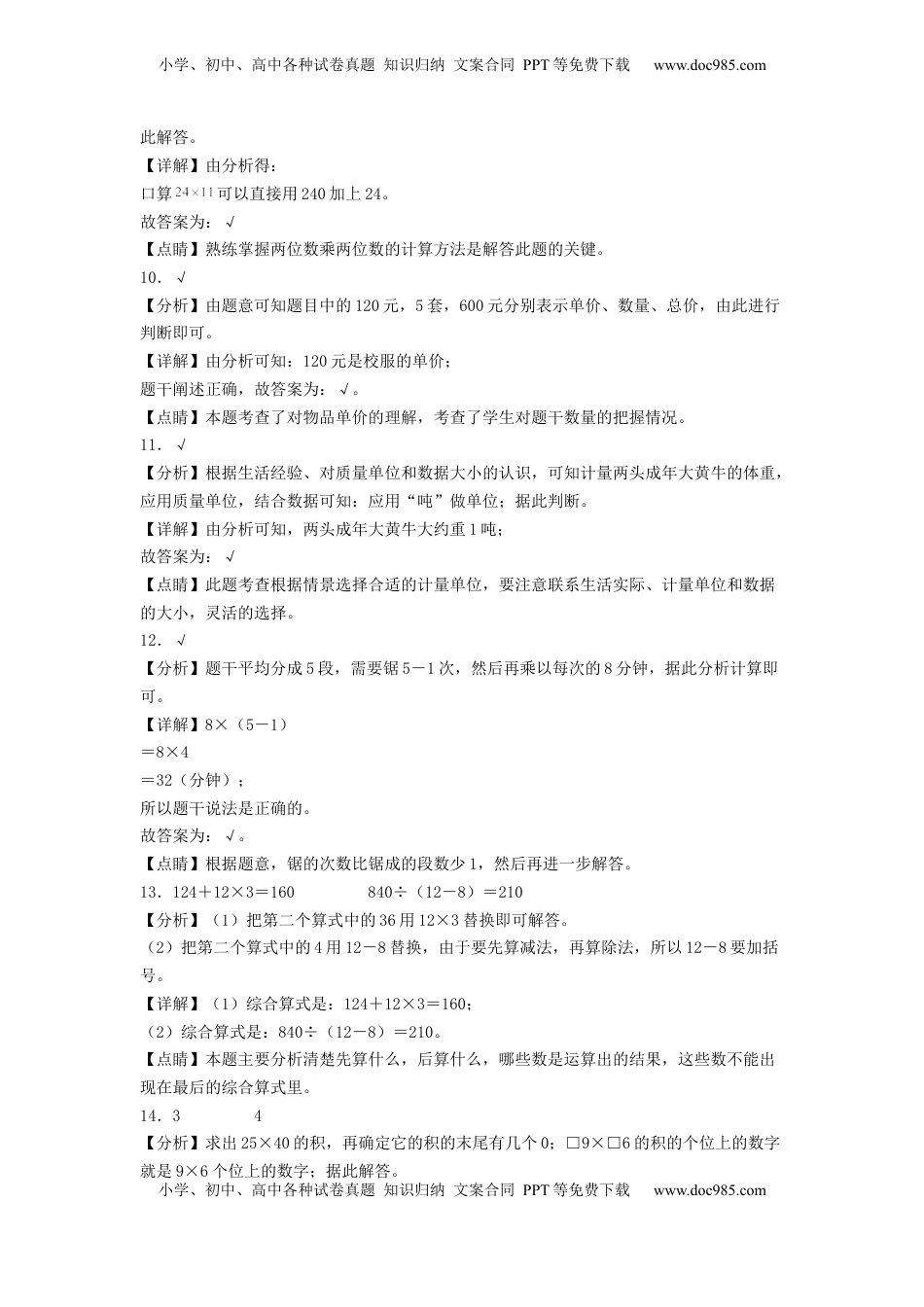 三年级数学下学期期中素养测评五（答案解析）（苏教版）.docx