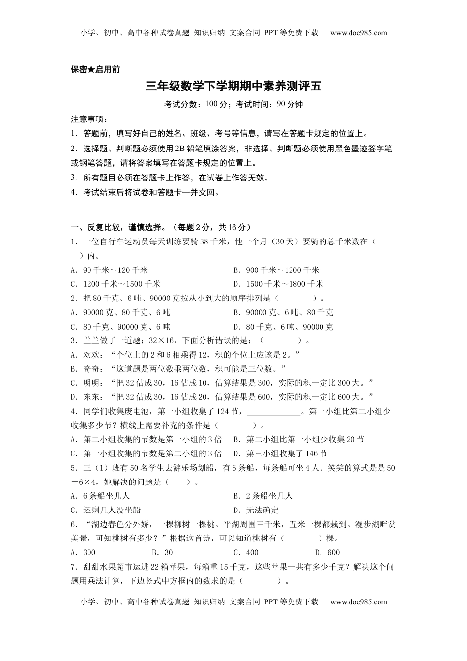 三年级数学下学期期中素养测评五（A4版）（苏教版）.docx