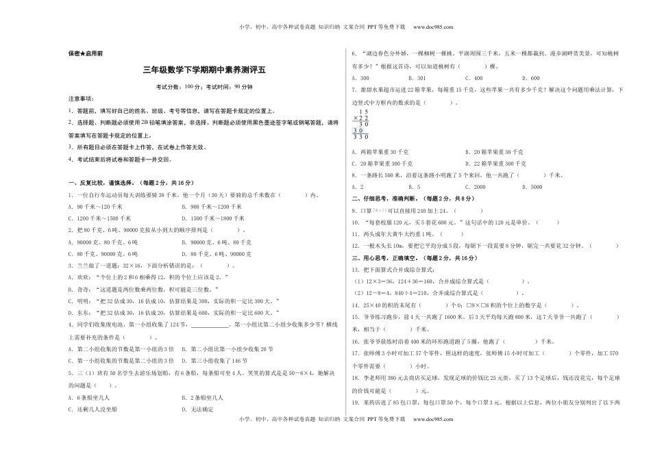 三年级数学下学期期中素养测评五（A3版）（苏教版）.docx