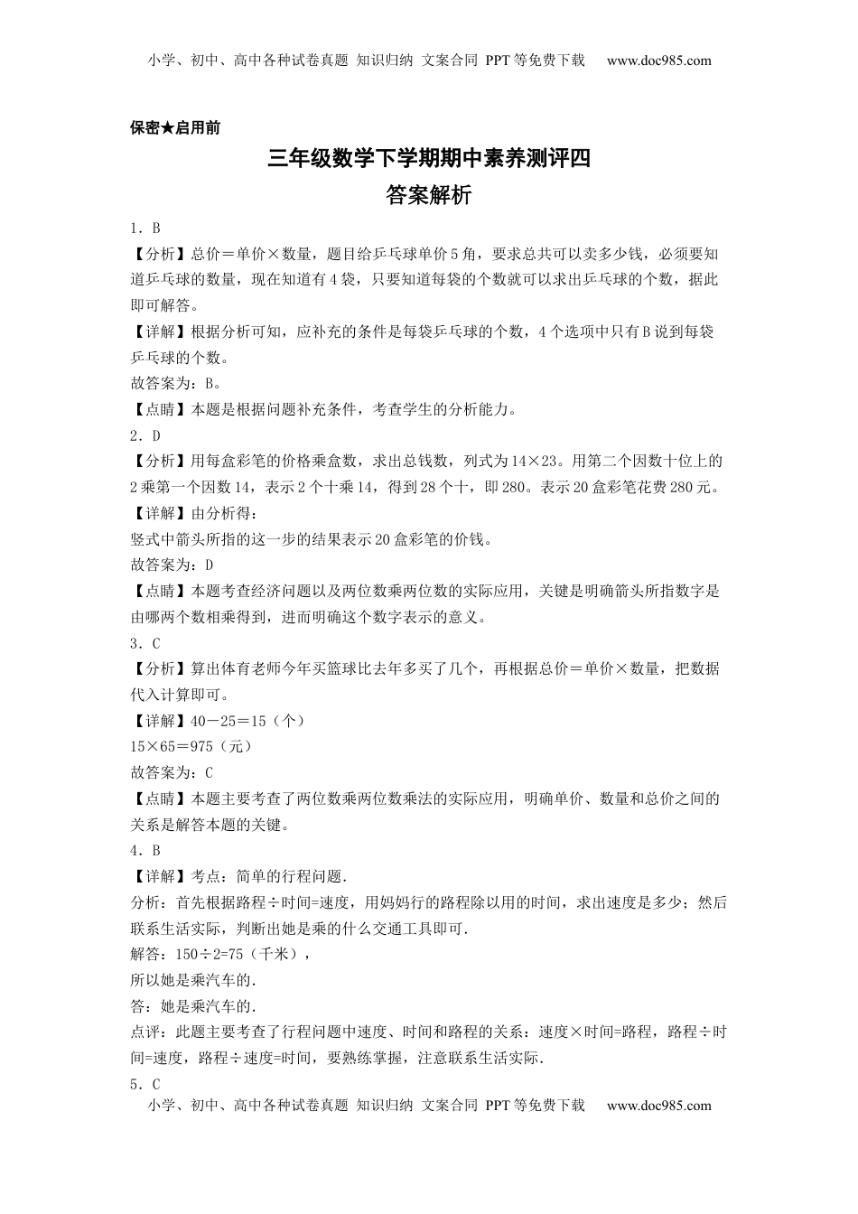 三年级数学下学期期中素养测评四（答案解析）（苏教版）.docx