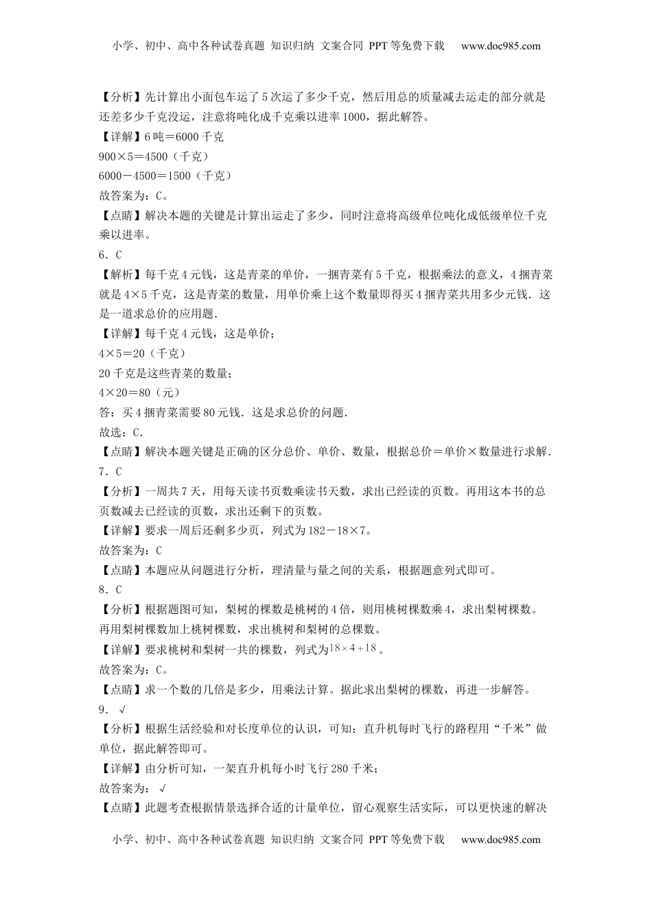 三年级数学下学期期中素养测评四（答案解析）（苏教版）.docx