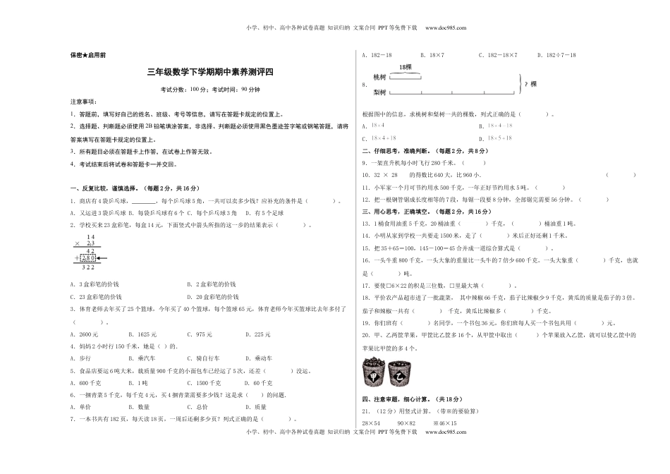 三年级数学下学期期中素养测评四（A3版）（苏教版）.docx