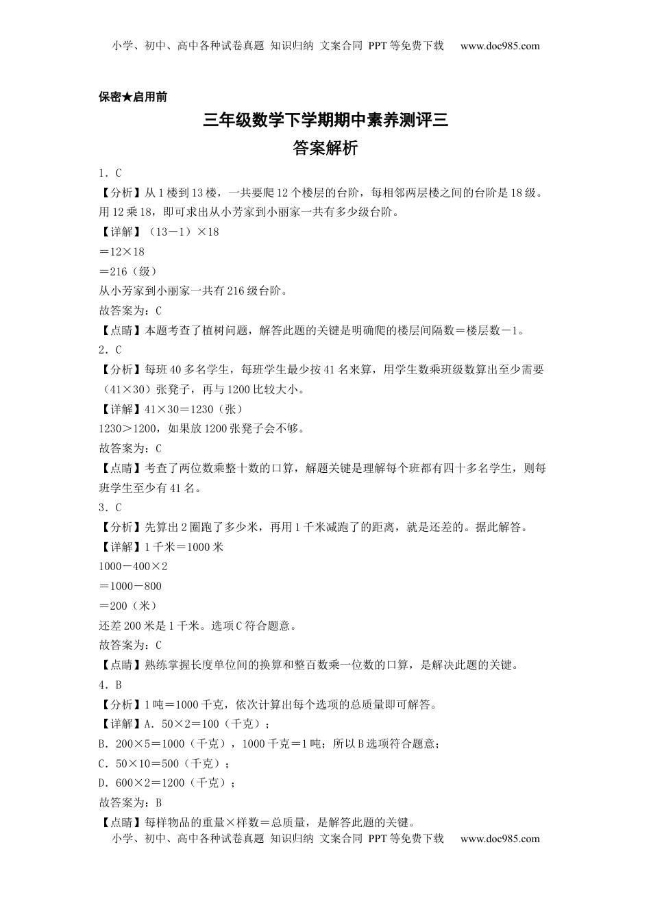 三年级数学下学期期中素养测评三（答案解析）（苏教版）.docx